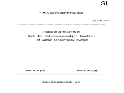 SL 306-2004 水利系统通信运行规程(附条文说明)