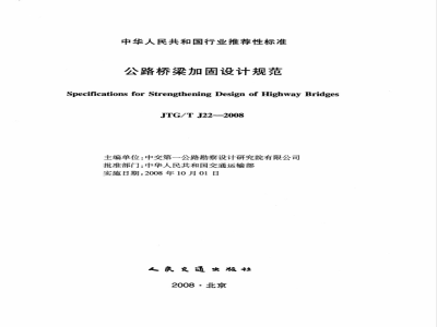JTG/T J22-2008 公路桥梁加固设计规范