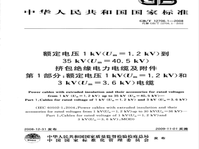 GB/T 12706.1-2008 额定电压1kV(Um=1.2kV)到35kV(Um=40.5kV)挤包绝缘电力电缆及附件 第1部分：额定电压1kV(Um=1.2kV)和3kV(Um=3.6kV)电