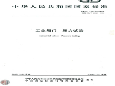 GB/T 13927-2008 工业阀门 压力试验