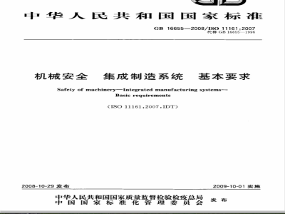 GB 16655-2008 机械安全 集成制造系统 基本要求