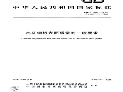 GB/T 14977-2008 热轧钢板表面质量的一般要求