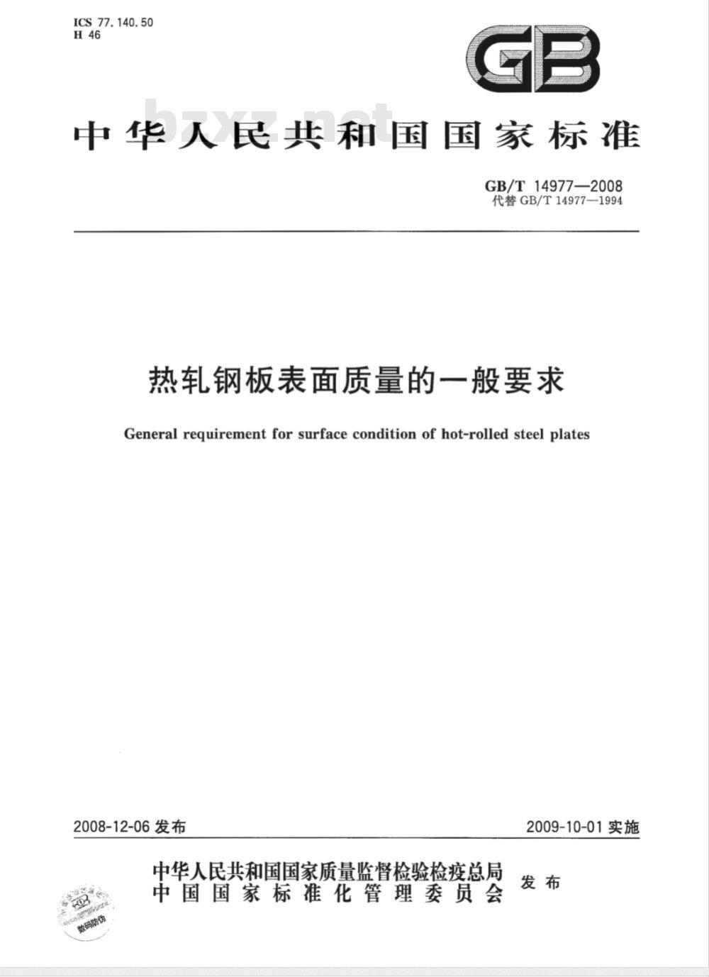 GB/T 14977-2008 热轧钢板表面质量的一般要求 GB/T 14977-2008 热轧钢板表面质量的一般要求