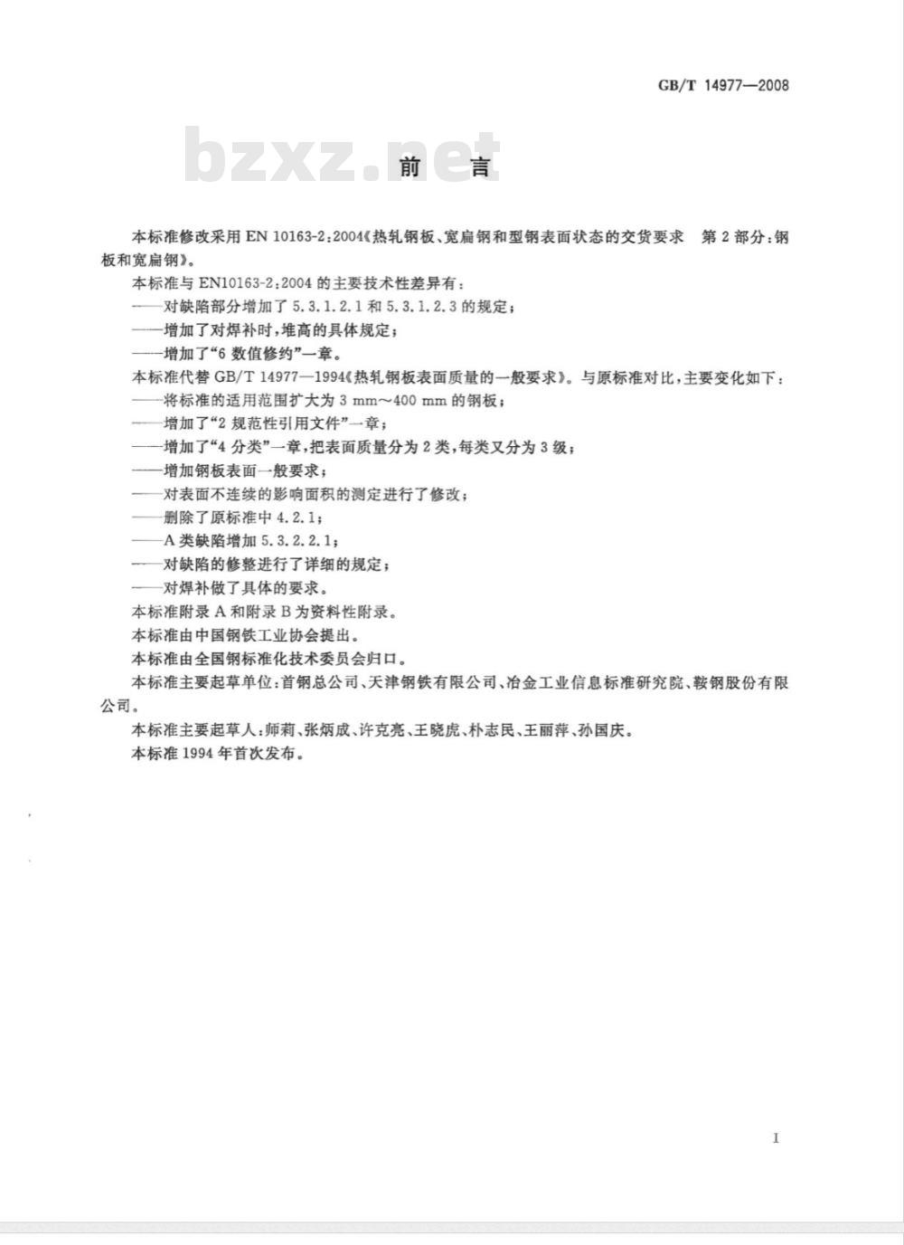 GB/T 14977-2008 热轧钢板表面质量的一般要求 GB/T 14977-2008 热轧钢板表面质量的一般要求
