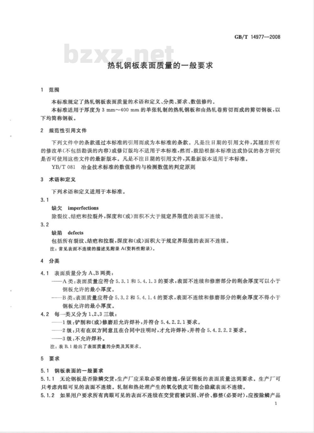 GB/T 14977-2008 热轧钢板表面质量的一般要求 GB/T 14977-2008 热轧钢板表面质量的一般要求