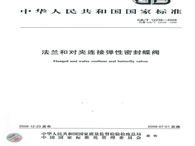 GB/T 12238-2008 法兰和对夹连接弹性密封蝶阀