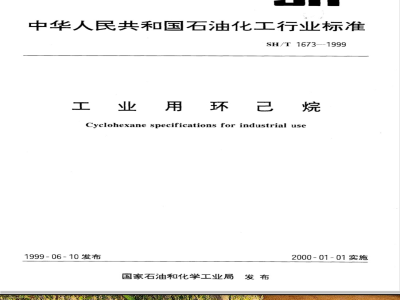 SH/T 1673-1999 工业用环己烷