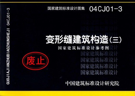04CJ01-3 变形缝建筑构造（三）