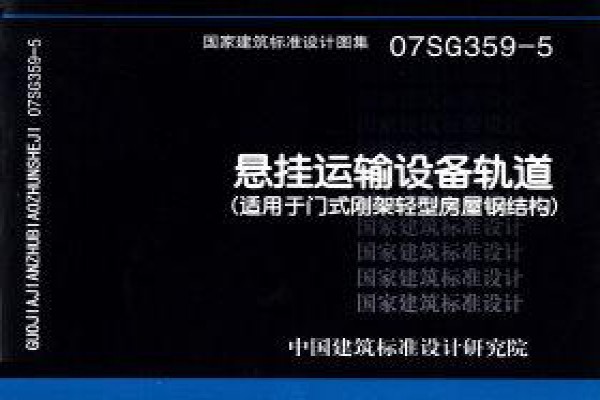 07SG359-5 悬挂运输设备轨道（适用于门式刚架轻型房屋钢结构）