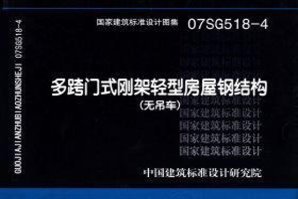 07SG518-4 多跨门式刚架轻型房屋钢结构（无吊车）