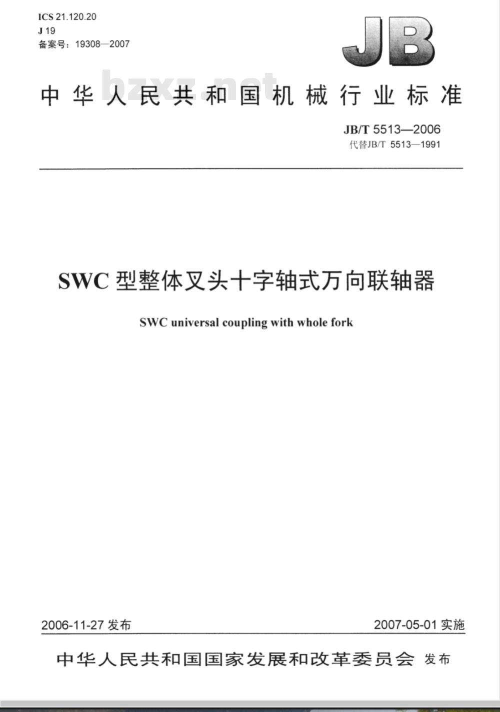 JB/T 5513-2006 SWC型整体叉头十字轴式万向联轴器 JB/T 5513-2006 SWC型整体叉头十字轴式万向联轴器