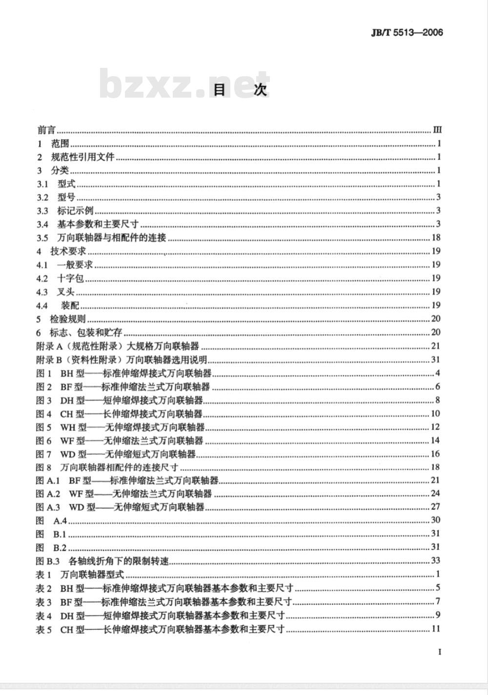 JB/T 5513-2006 SWC型整体叉头十字轴式万向联轴器 JB/T 5513-2006 SWC型整体叉头十字轴式万向联轴器