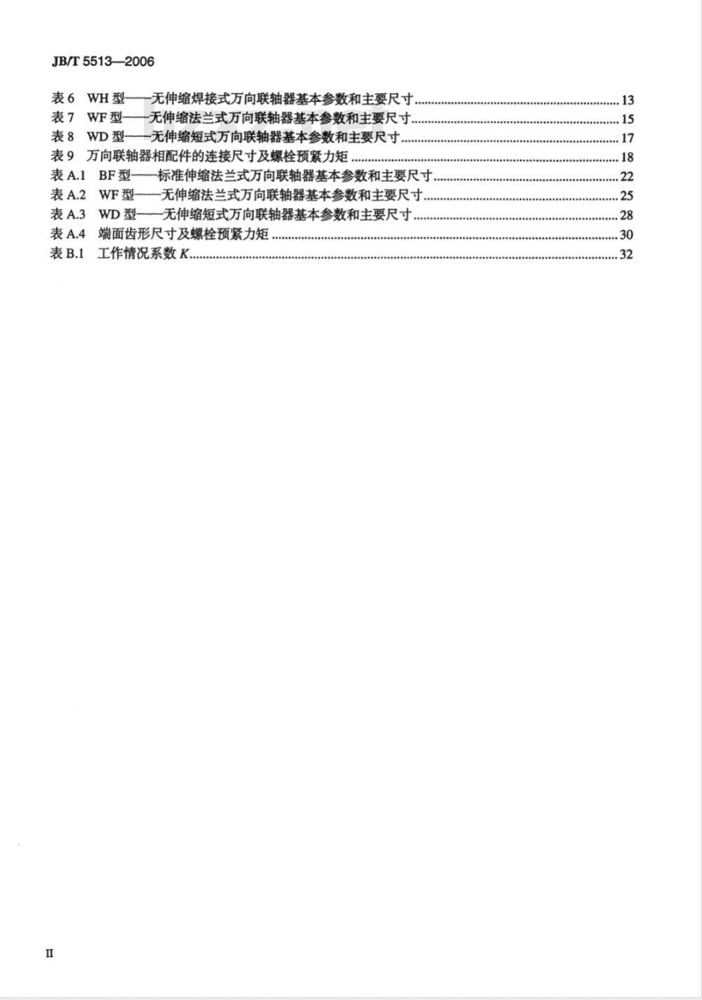 JB/T 5513-2006 SWC型整体叉头十字轴式万向联轴器 JB/T 5513-2006 SWC型整体叉头十字轴式万向联轴器