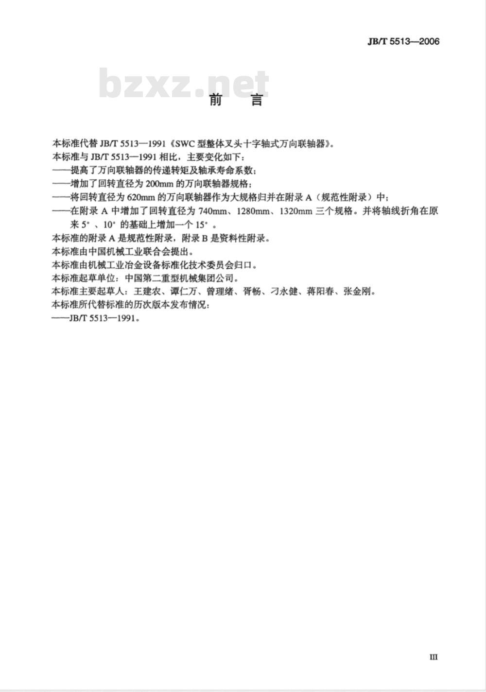 JB/T 5513-2006 SWC型整体叉头十字轴式万向联轴器 JB/T 5513-2006 SWC型整体叉头十字轴式万向联轴器
