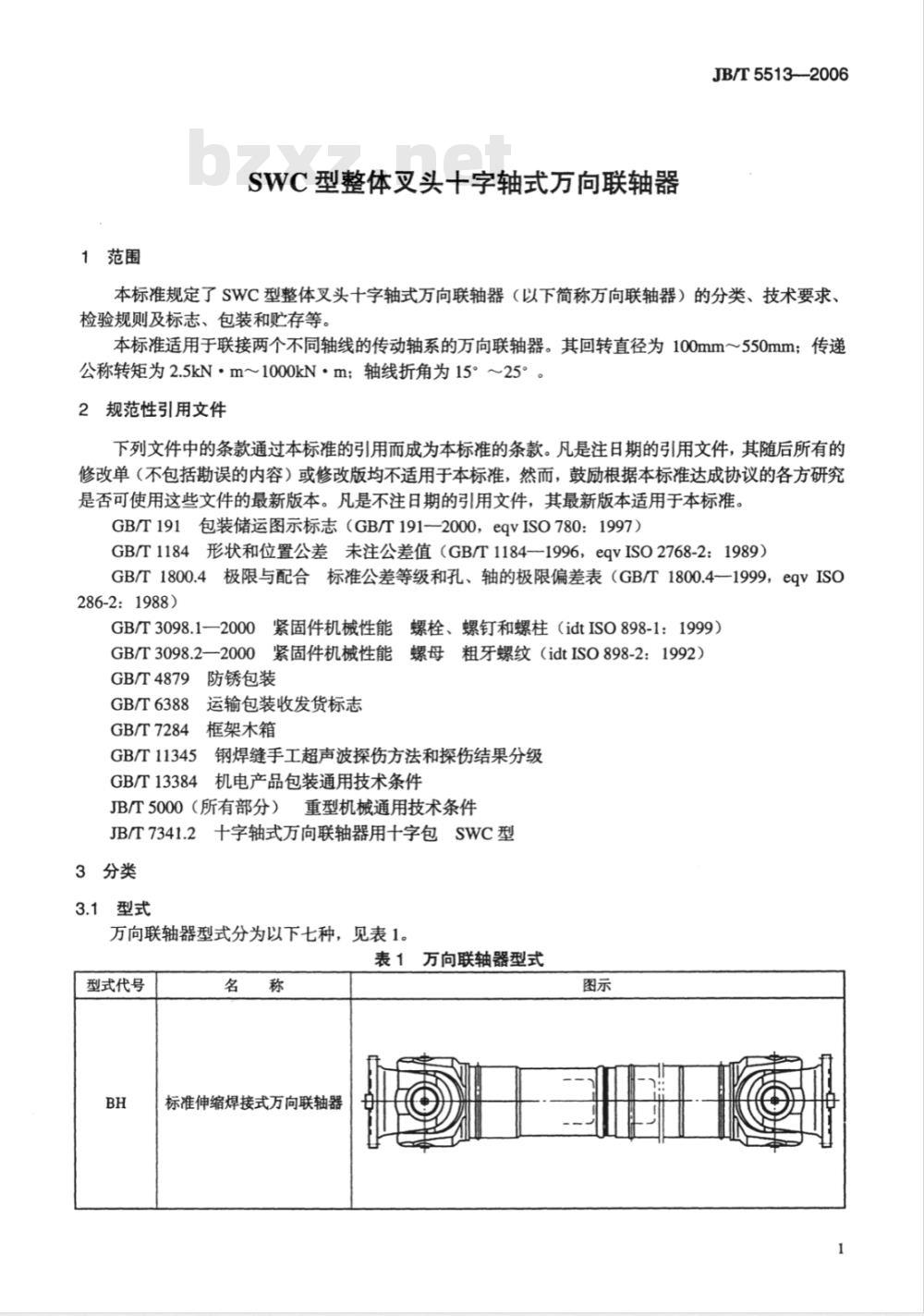 JB/T 5513-2006 SWC型整体叉头十字轴式万向联轴器 JB/T 5513-2006 SWC型整体叉头十字轴式万向联轴器