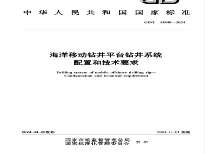 GB/T 43949-2024海洋移动钻井平台钻井系统　配置和技术要求 