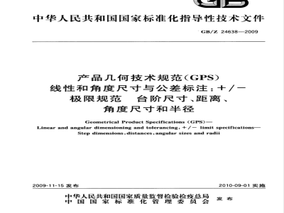 GB/Z 24638-2009 产品几何技术规范（GPS) 线性和角度尺寸与公差标注 /-极限规范 台阶尺寸、距离、角度尺寸和半径