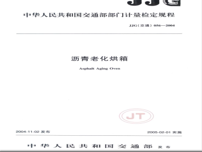JJG (交通) 056-2004 沥青老化烘箱检定规程