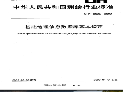 CH/T 9005-2009 基础地理信息数据库基本规定