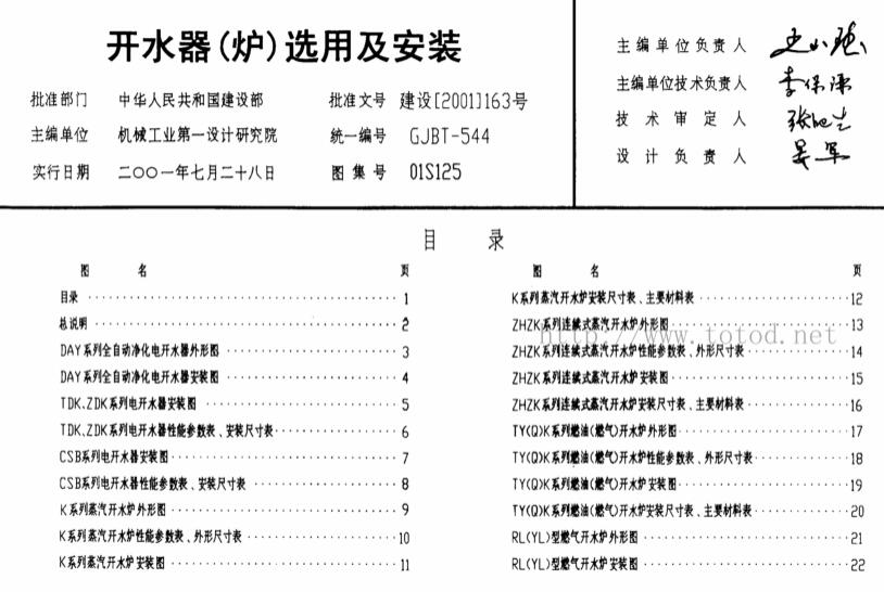 01S125 开水器（炉）选用及安装