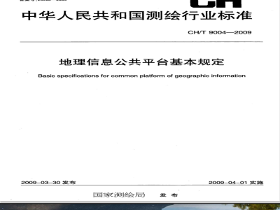 CH/T 9004-2009 地理信息公共平台基本规定