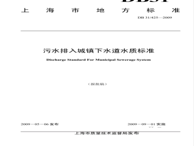 DB31/ 425-2009 污水排入城镇下水道水质标准