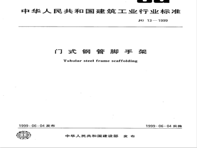 JG 13-1999 门式钢管脚手架