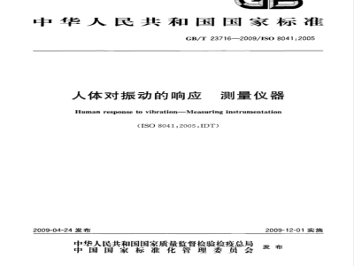 GB/T 23716-2009 人体对振动的响应 测量仪器