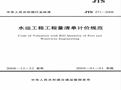 JTS 271-2008 水运工程工程量清单计价规范