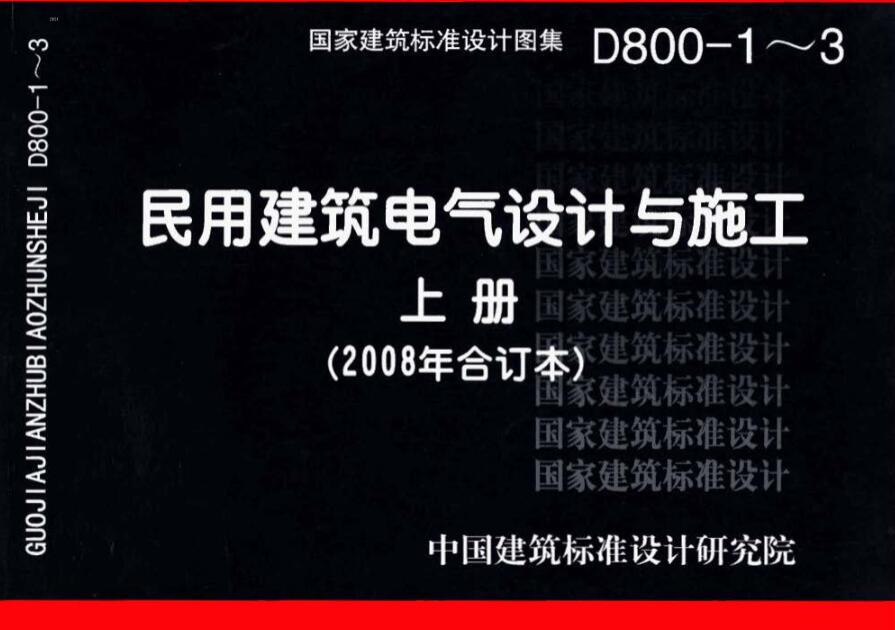 08D800-3 民用建筑电气设计与施工 上册（2008年合订本）D800-1~3