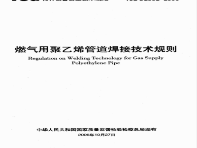 TSG D2002-2006 燃气用聚乙烯管道焊接技术规则