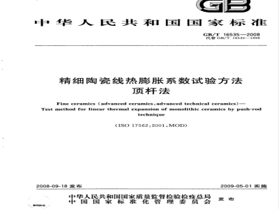 GB/T 16535-2008 精细陶瓷线热膨胀系数试验方法 顶杆法