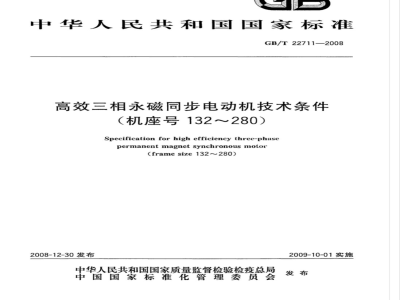 GB/T 22711-2008 高效三相永磁同步电动机技术条件(机座号 132-280)
