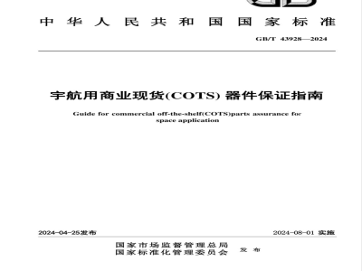 GB/T 43928-2024宇航用商业现货(COTS)器件保证指南 
