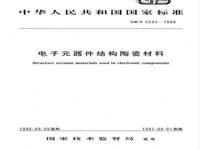 GB/T 5593-1996 电子元器件结构陶瓷材料