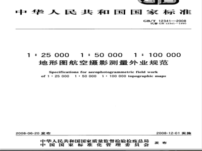 GB/T 12341-2008 1:25 000 1:50 000 1:100 000 地形图航空摄影测量外业规范