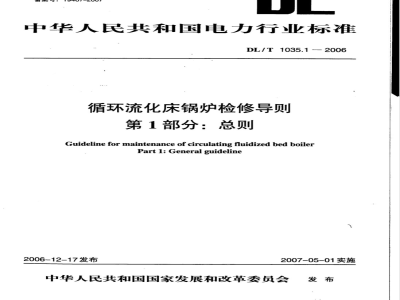 DL/T 1035.1-2006 循环流化床锅炉检修导则 第1部分：总则
