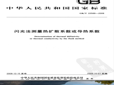 GB/T 22588-2008 闪光法测量热扩散系数或导热系数