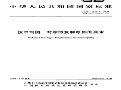 GB/T 10609.4-2009  技术制图 对缩微复制原件的要求