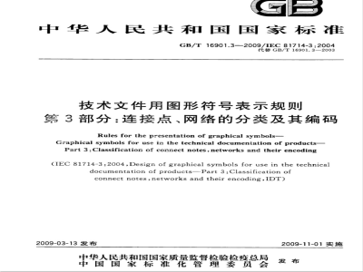 GB/T 16901.3-2009 技术文件用图形符号表示规则 第3部分：连接点、网络的分类及其编码