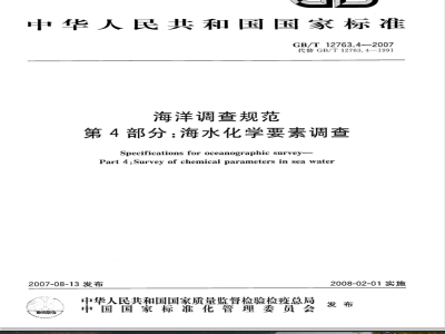 GB/T 12763.4-2007 海洋调查规范 第4部分: 海水化学要素调查