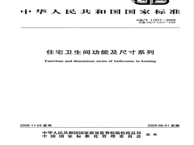 GB/T 11977-2008 住宅卫生间功能及尺寸系列