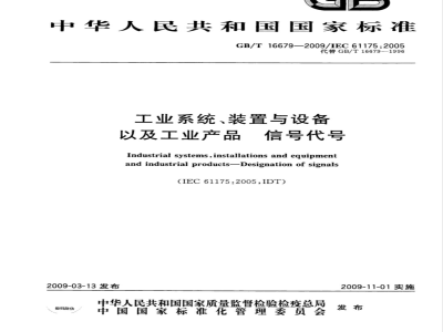 GB/T 16679-2009 工业系统、装置与设备以及工业产品 信号代号