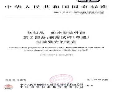 GB/T 3917.2-2009 纺织品 织物撕破性能 第2部分：裤形试样（单缝）撕破强力的测定