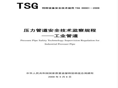 TSG D0001-2009 压力管道安全技术监察规程—工业管道
