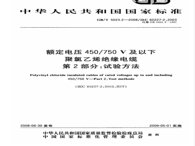 GB/T 5023.2-2008 额定电压450/750V及以下聚氯乙烯绝缘电缆 第2部分：试验方法