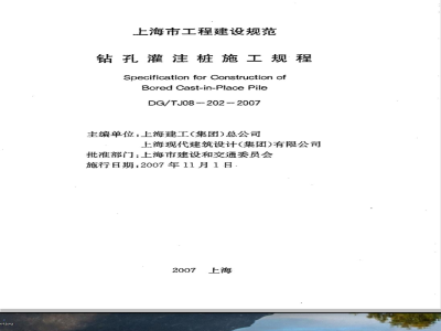 DG/TJ 08-202-2007 钻孔灌注桩施工规程(附条文说明)