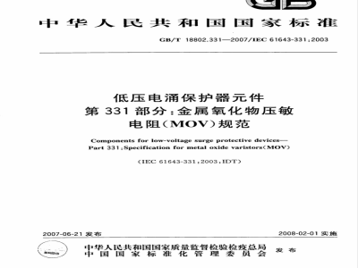GB/T 18802.331-2007 低压电涌保护器件 第331部分：金属氧化物压敏电阻(MOV)规范