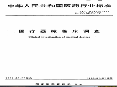 YY/T 0297-1997 医疗器械临床调查