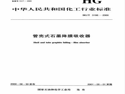 HG/T 3188-2000 列管式石墨降膜吸收器